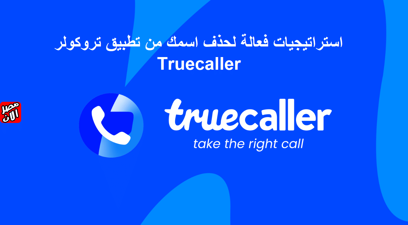 تطبيق Truecaller