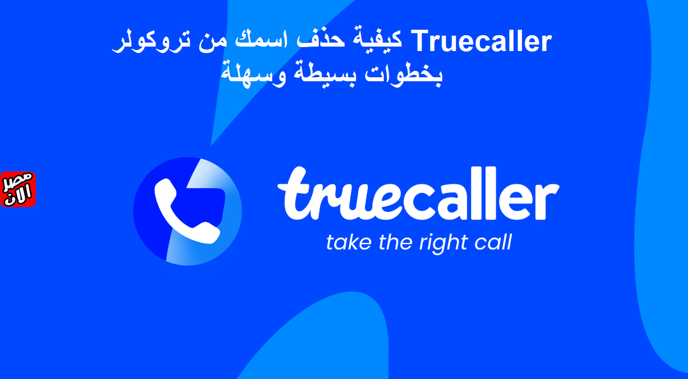 تروكولر Truecaller