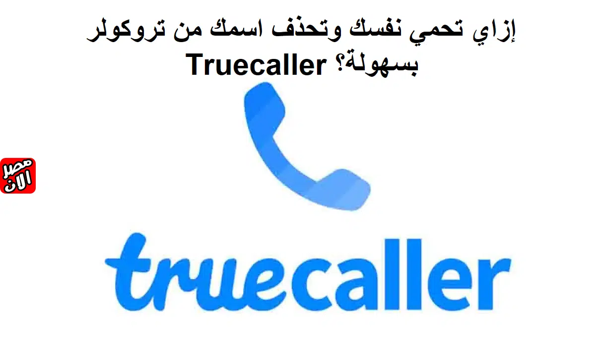 تروكولر Truecaller