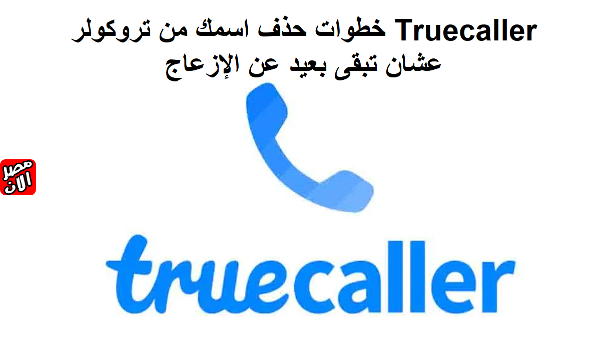 تروكولر Truecaller