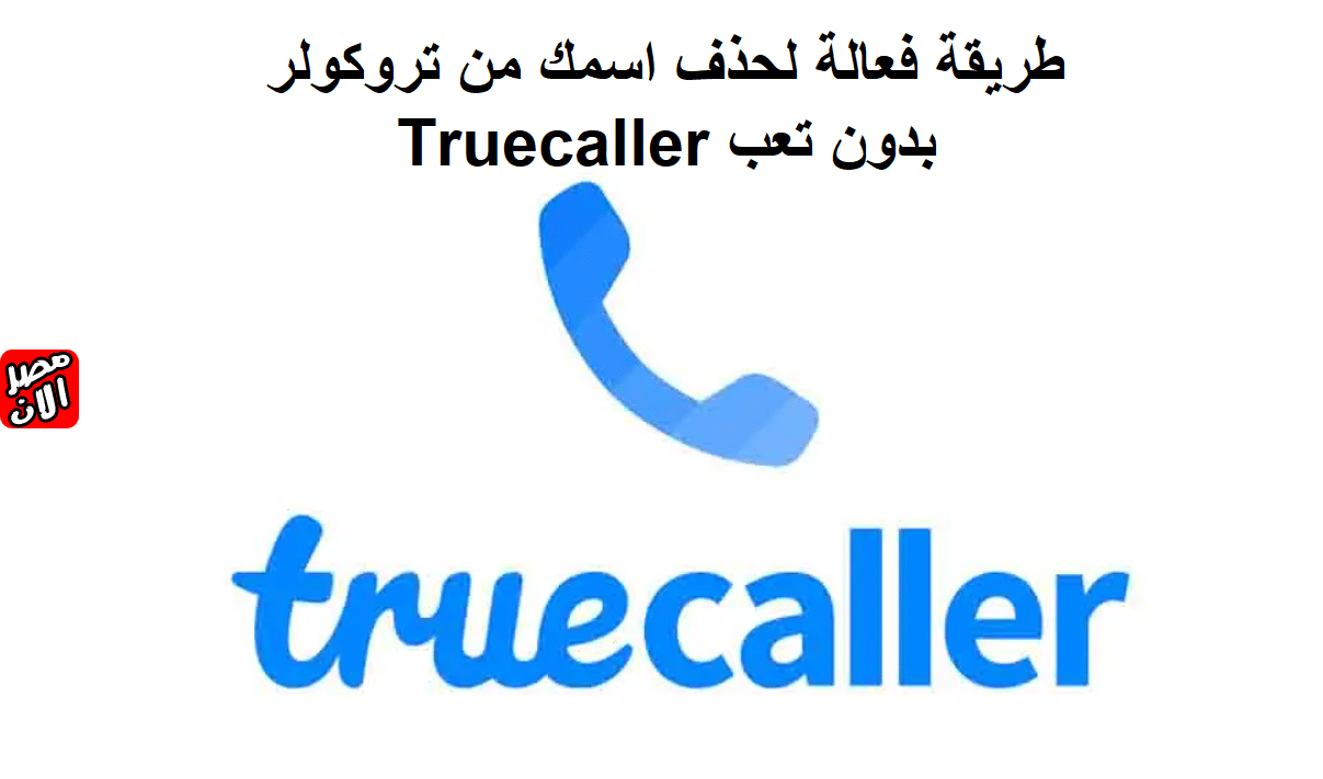 تروكولر Truecaller