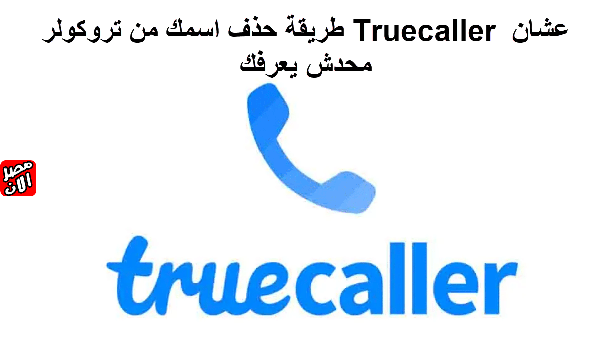 تروكولر Truecaller