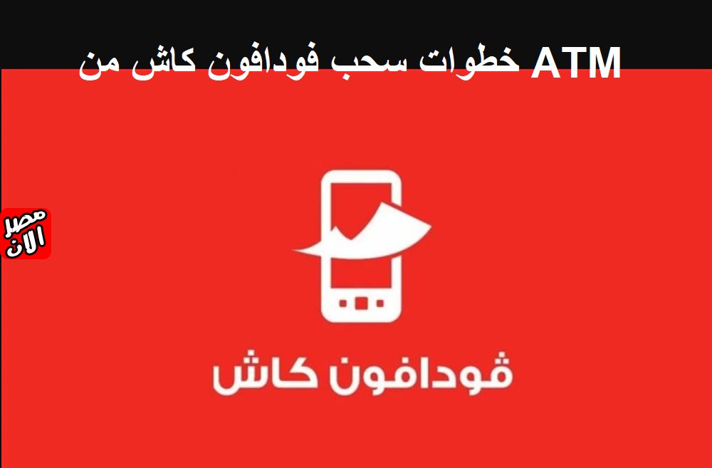 خطوات سحب فودافون كاش من ATM