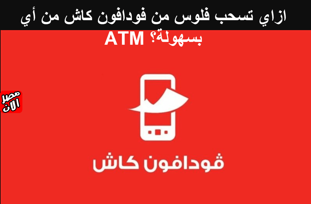 ازاي تسحب فلوس من فودافون كاش من أي ATM بسهولة؟