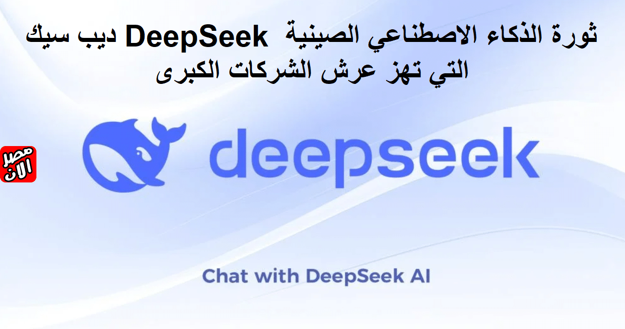 ديب سيك DeepSeek ثورة الذكاء الاصطناعي الصينية التي تهز عرش الشركات الكبرى