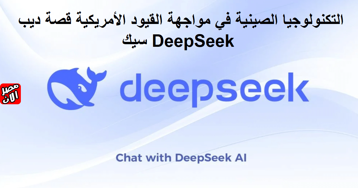 التكنولوجيا الصينية في مواجهة القيود الأمريكية قصة ديب سيك DeepSeek