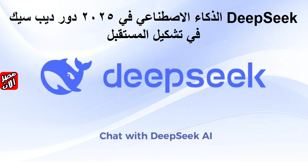 الذكاء الاصطناعي في 2025 دور ديب سيك DeepSeek في تشكيل المستقبل