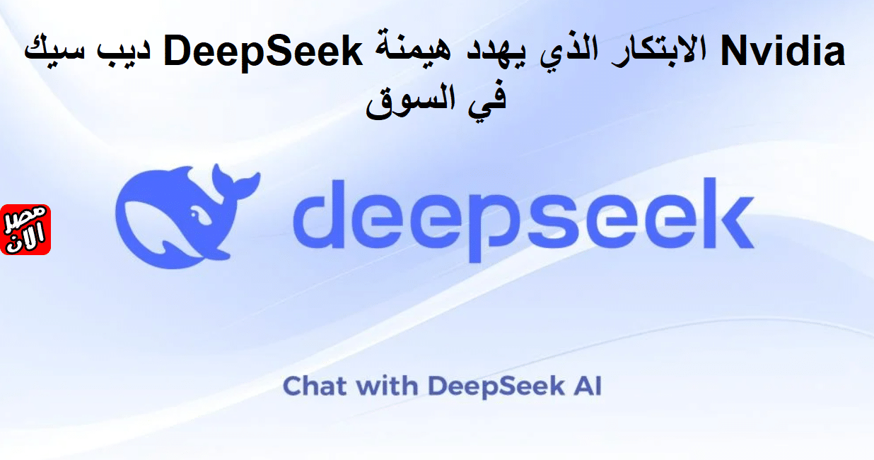 ديب سيك DeepSeek الابتكار الذي يهدد هيمنة Nvidia في السوق