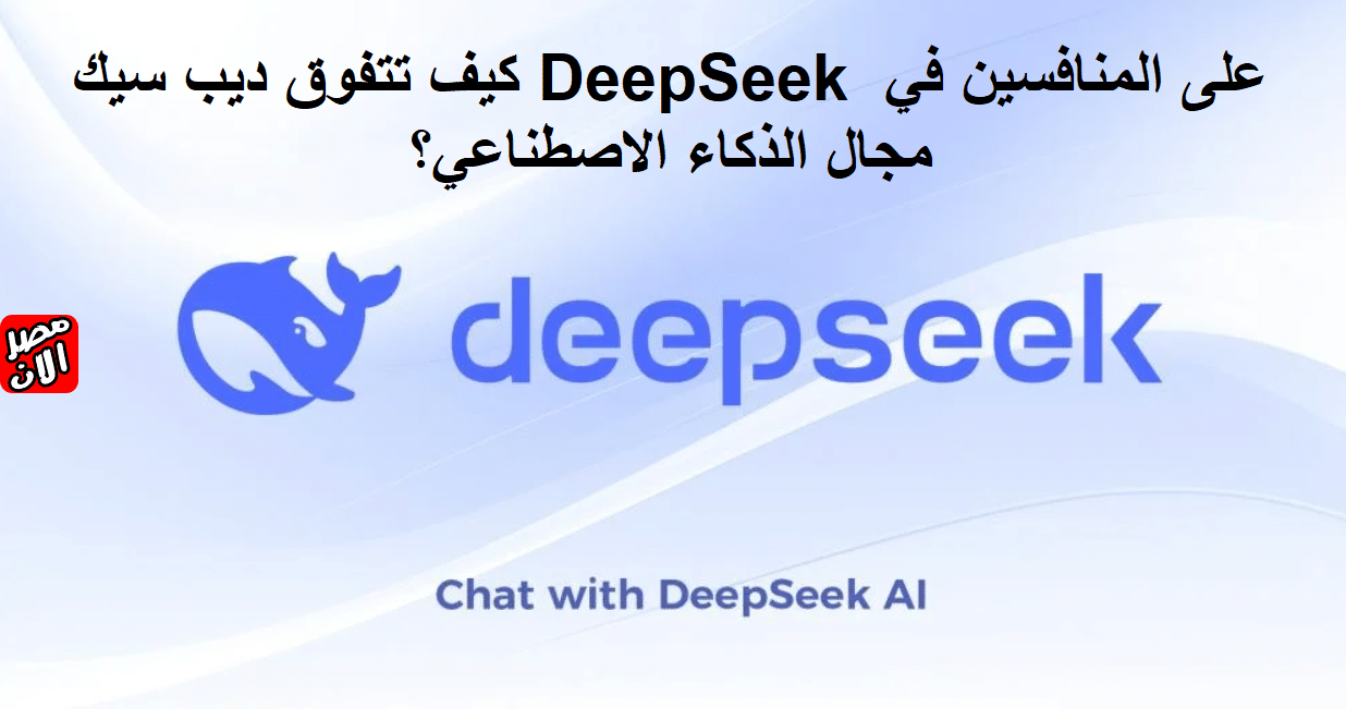 كيف تتفوق ديب سيك DeepSeek على المنافسين في مجال الذكاء الاصطناعي؟