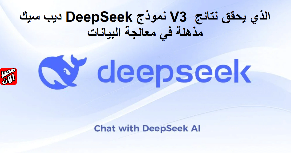 ديب سيك DeepSeek نموذج V3 الذي يحقق نتائج مذهلة في معالجة البيانات