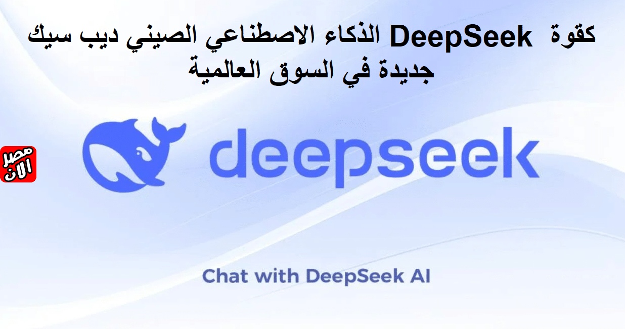 الذكاء الاصطناعي الصيني ديب سيك DeepSeek كقوة جديدة في السوق العالمية