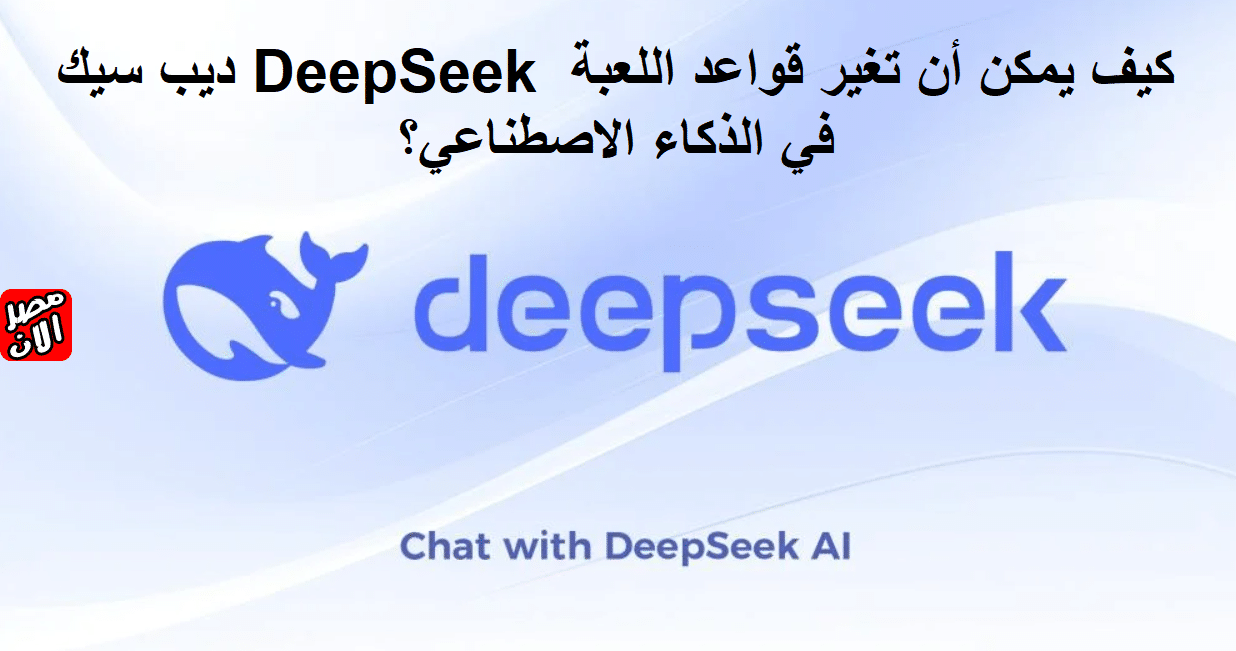 ديب سيك DeepSeek كيف يمكن أن تغير قواعد اللعبة في الذكاء الاصطناعي؟