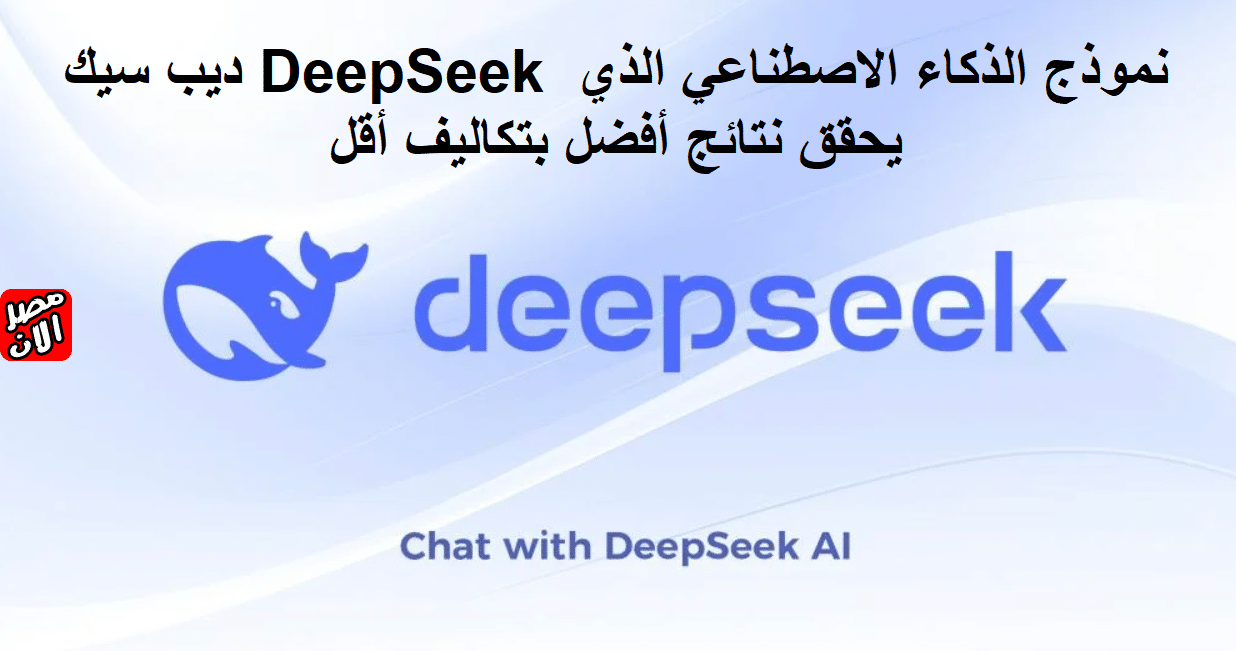 ديب سيك DeepSeek نموذج الذكاء الاصطناعي الذي يحقق نتائج أفضل بتكاليف أقل