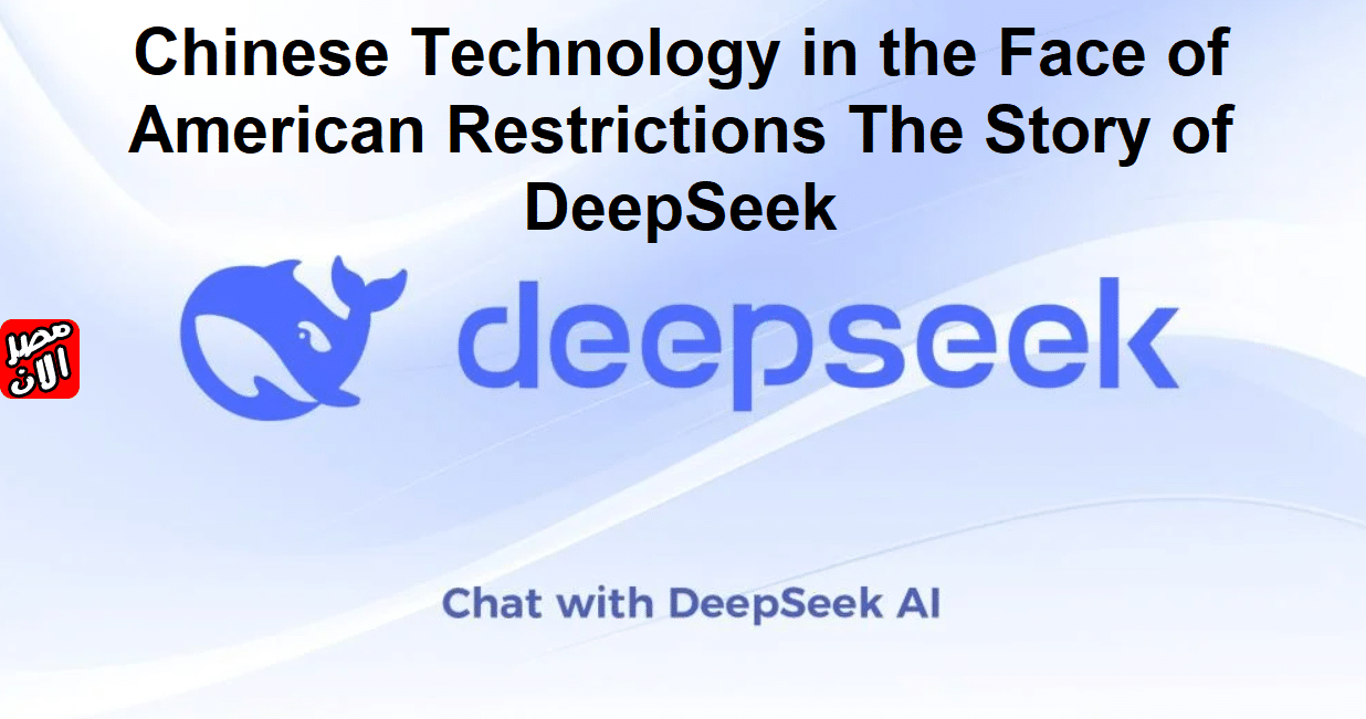 Chinese Technology in the Face of American Restrictions The Story of DeepSeek