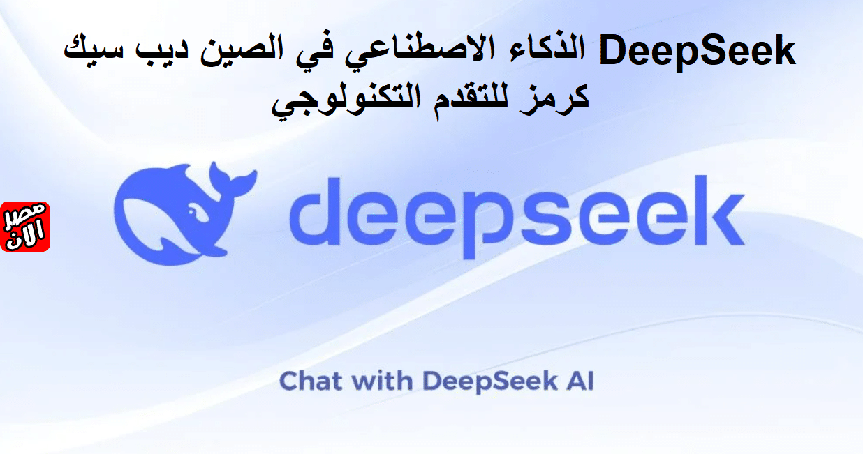 الذكاء الاصطناعي في الصين ديب سيك DeepSeek كرمز للتقدم التكنولوجي