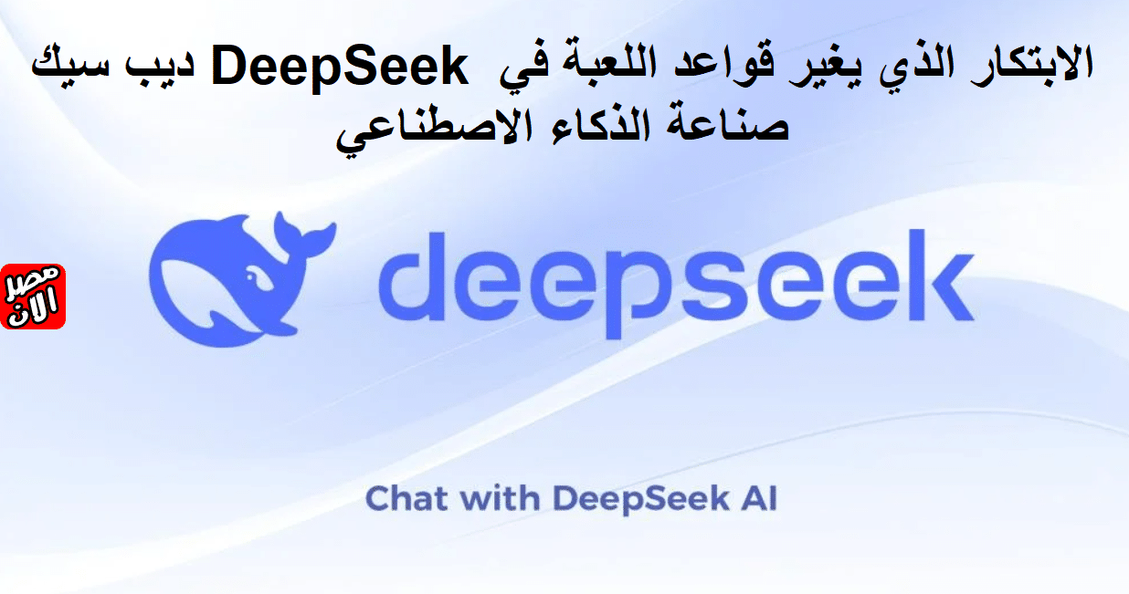 ديب سيك DeepSeek الابتكار الذي يغير قواعد اللعبة في صناعة الذكاء الاصطناعي