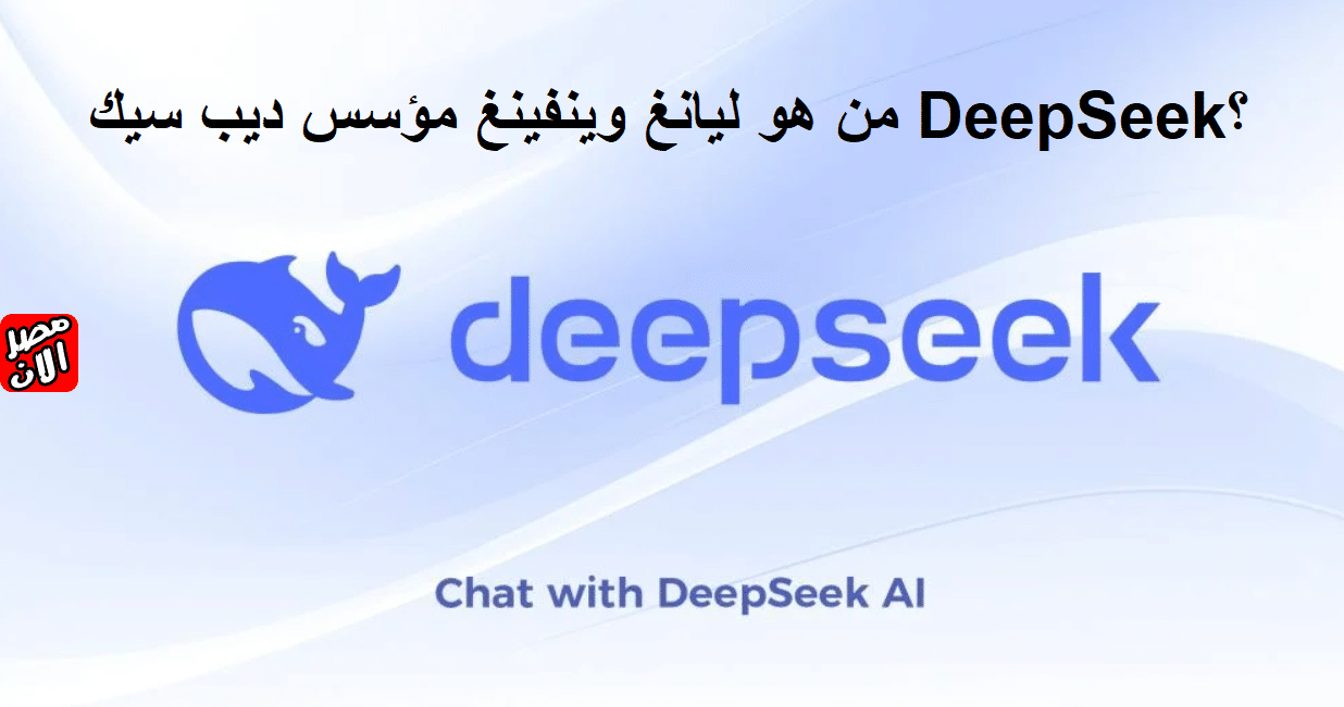 من هو ليانغ وينفينغ مؤسس ديب سيك DeepSeek؟