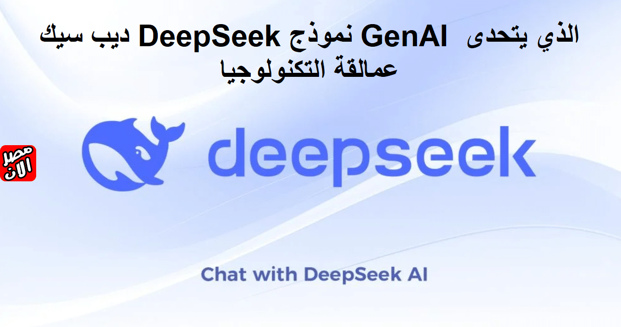 ديب سيك DeepSeek نموذج GenAI الذي يتحدى عمالقة التكنولوجيا