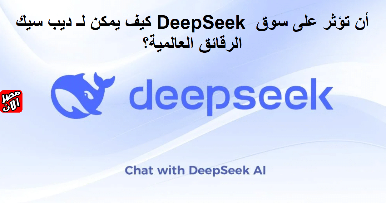 كيف يمكن لـ ديب سيك DeepSeek أن تؤثر على سوق الرقائق العالمية؟