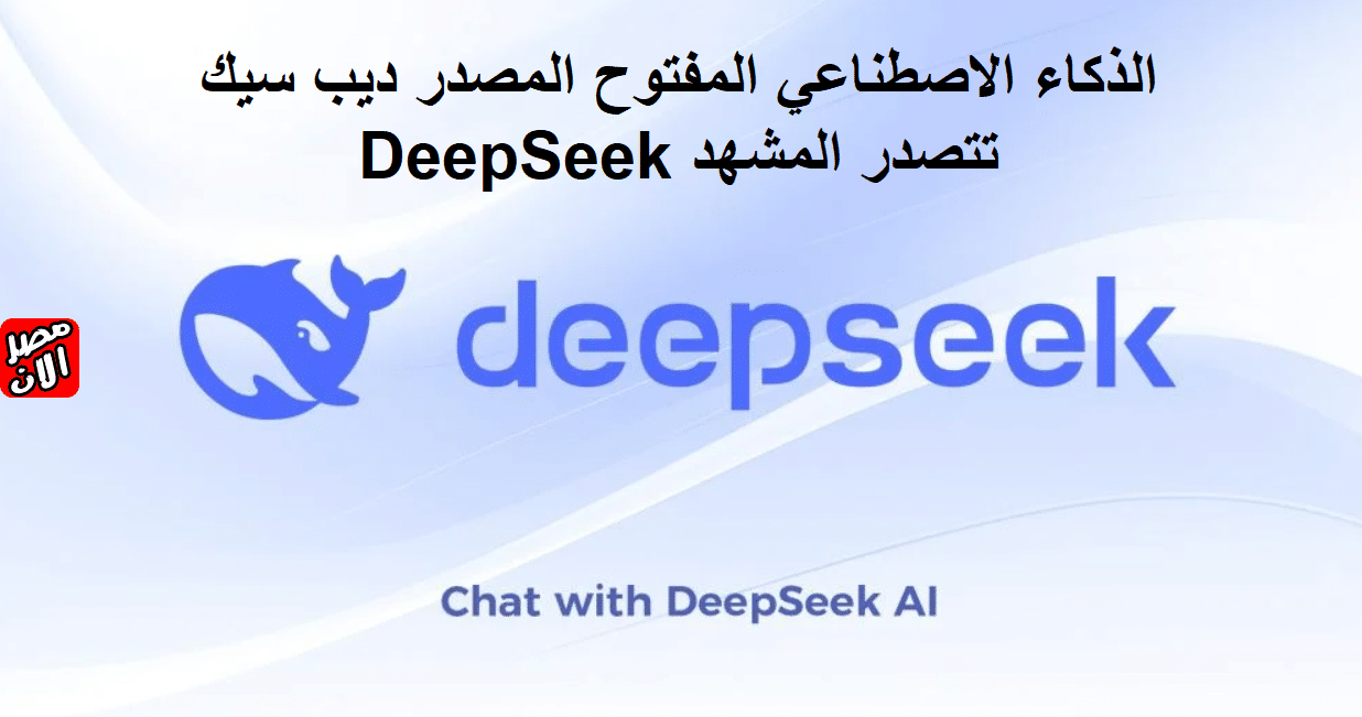 الذكاء الاصطناعي المفتوح المصدر ديب سيك DeepSeek تتصدر المشهد