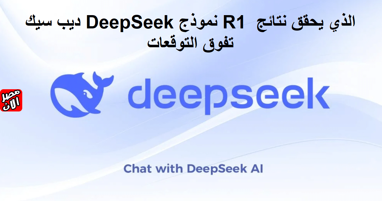 ديب سيك DeepSeek نموذج R1 الذي يحقق نتائج تفوق التوقعات