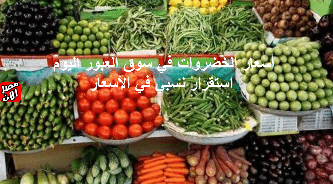 الخضروات