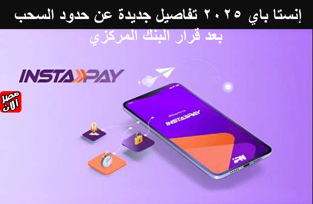 إنستا باي 2025 تفاصيل جديدة عن حدود السحب بعد قرار البنك المركزي