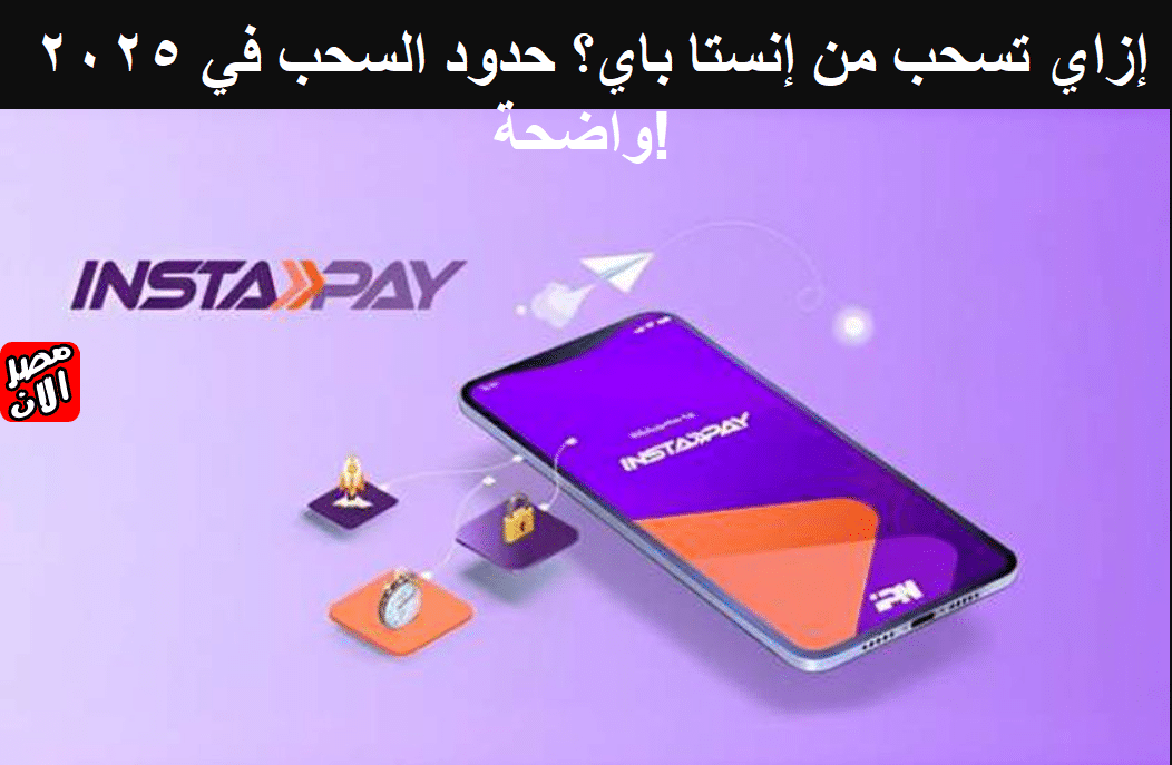 إزاي تسحب من إنستا باي؟ حدود السحب في 2025 واضحة!