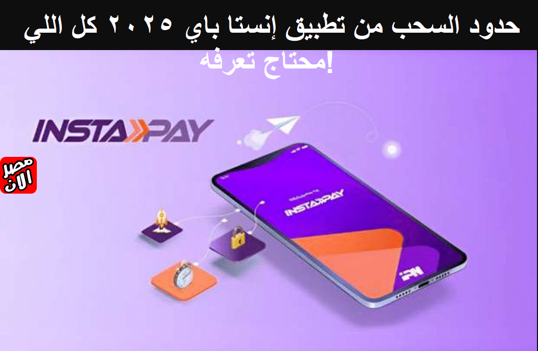 حدود السحب من تطبيق إنستا باي 2025 كل اللي محتاج تعرفه!