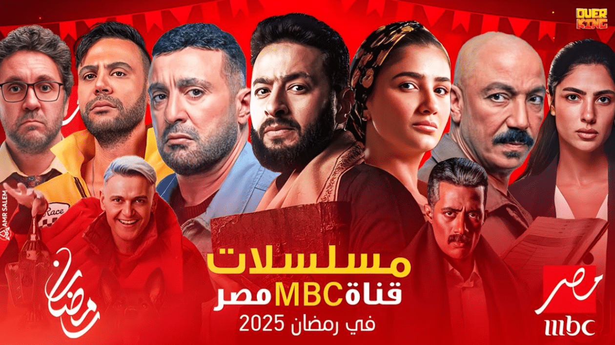 استعدادات رمضان 2025 MBC مصر تعرض 8 مسلسلات