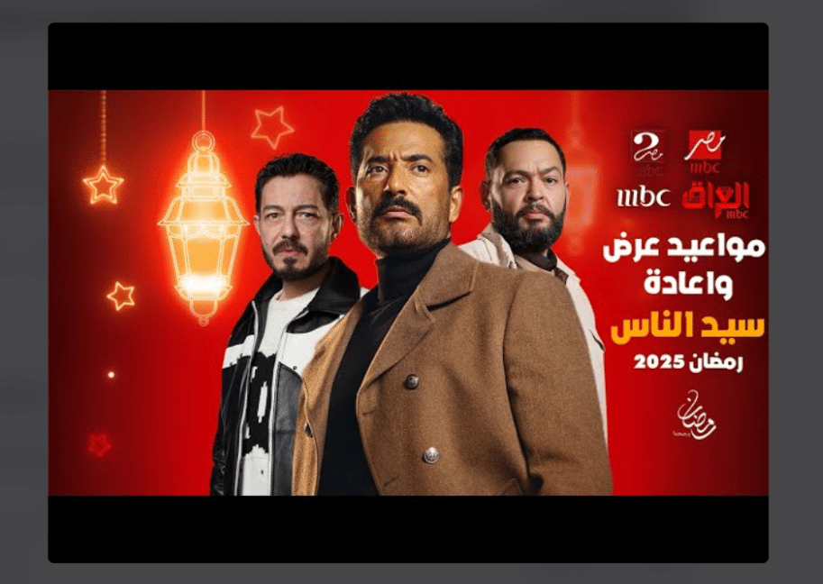 استعدادات رمضان 2025 MBC مصر تعرض 8 مسلسلات