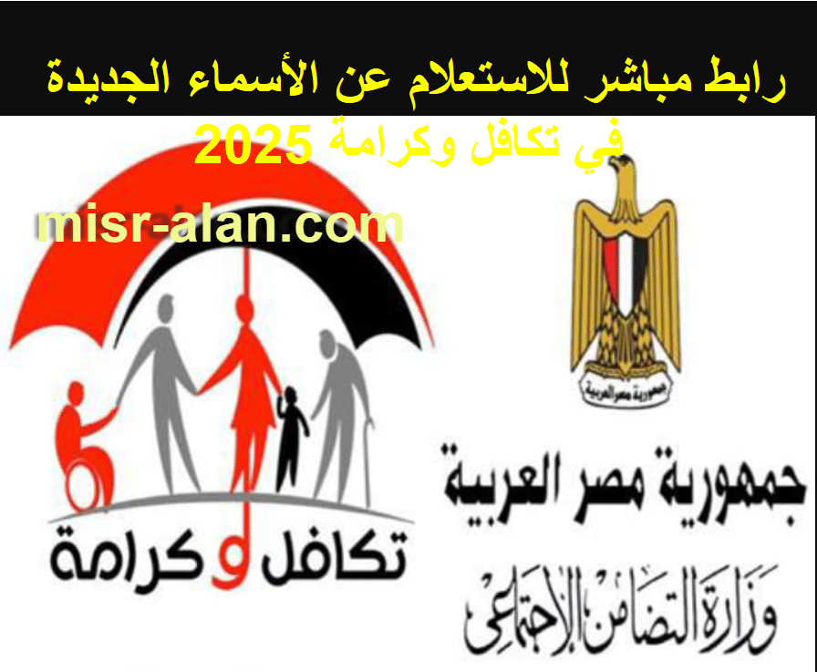 رابط مباشر للاستعلام عن الأسماء الجديدة في تكافل وكرامة 2025