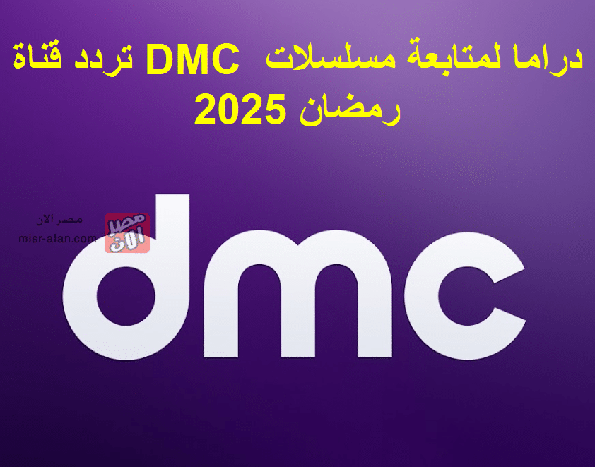 تردد قناة DMC دراما لمتابعة مسلسلات رمضان 2025