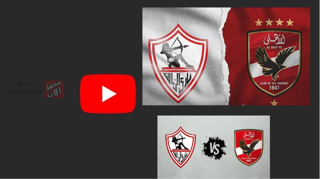 بث مباشر موعد مباراة الأهلي والزمالك