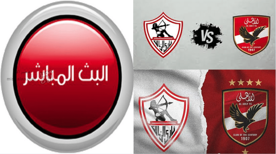 بث مباشر موعد مباراة الأهلي والزمالك