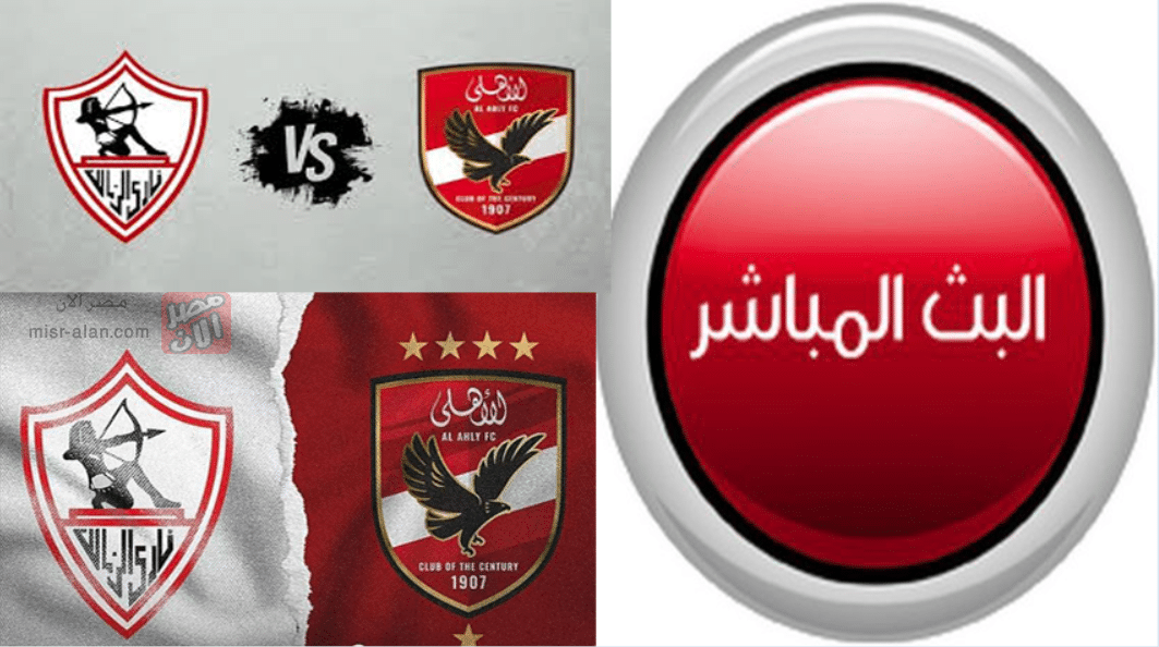 بث مباشر موعد مباراة الأهلي والزمالك