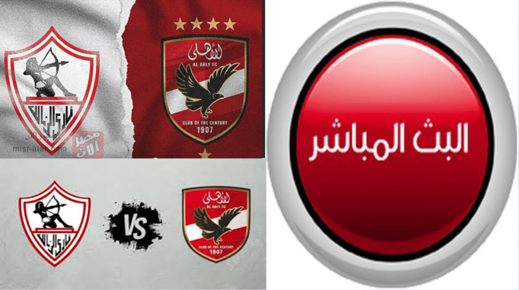 بث مباشر موعد مباراة الأهلي والزمالك