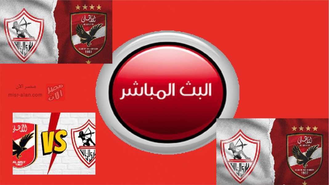 بث مباشر موعد مباراة الأهلي والزمالك