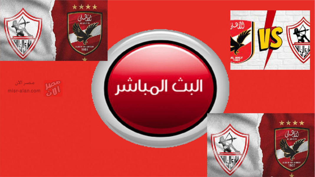 بث مباشر موعد مباراة الأهلي والزمالك