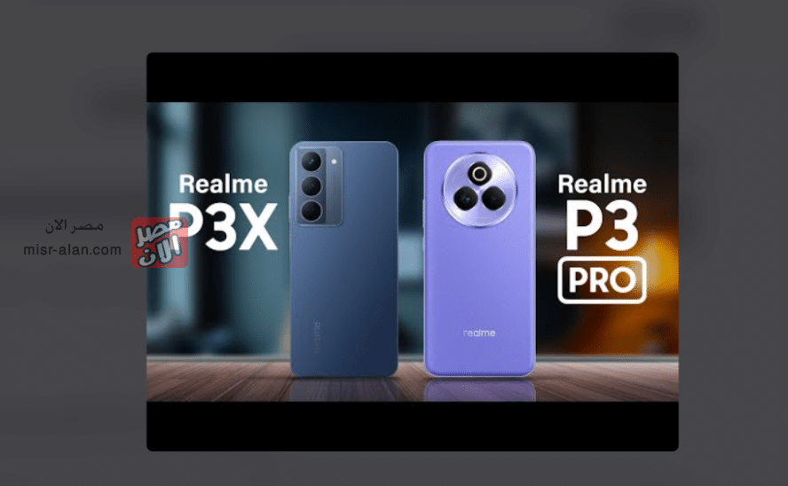 أبرز الاختلافات بين هاتفي Realme P3 Pro و P3x