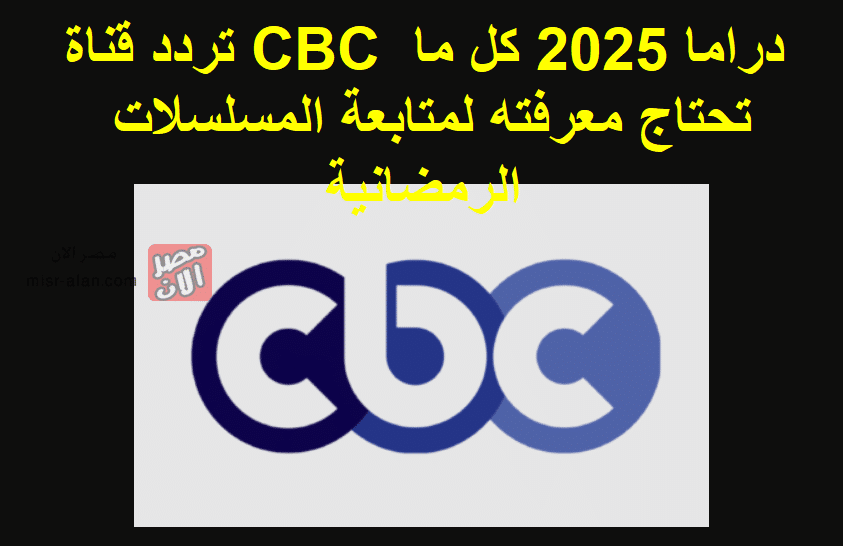 المسلسلات الرمضانية على قناة CBC دراما