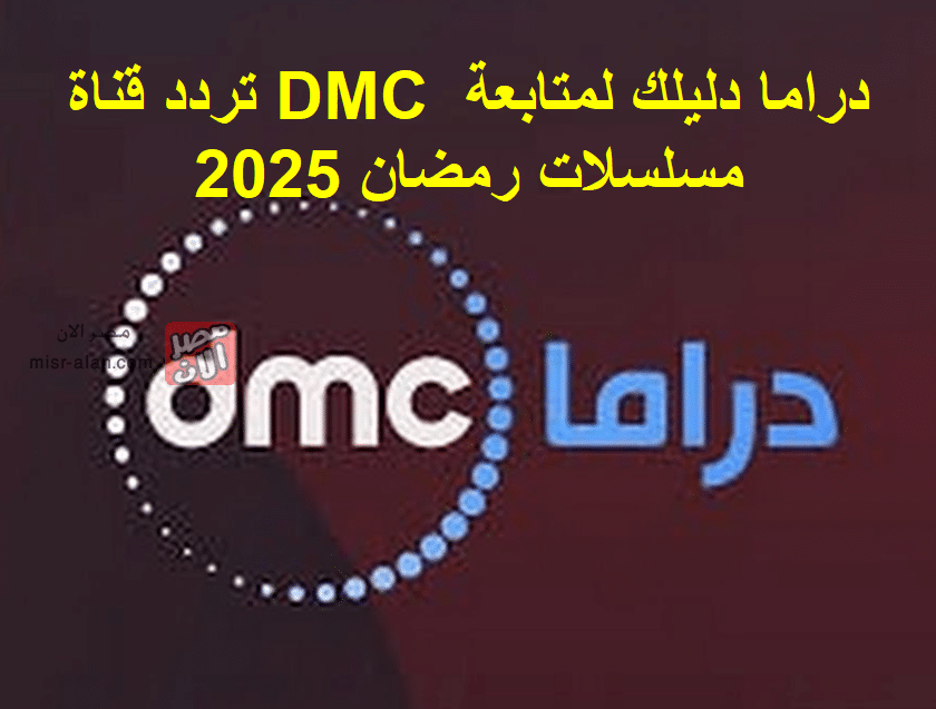 تردد قناة DMC دراما دليلك لمتابعة مسلسلات رمضان 2025