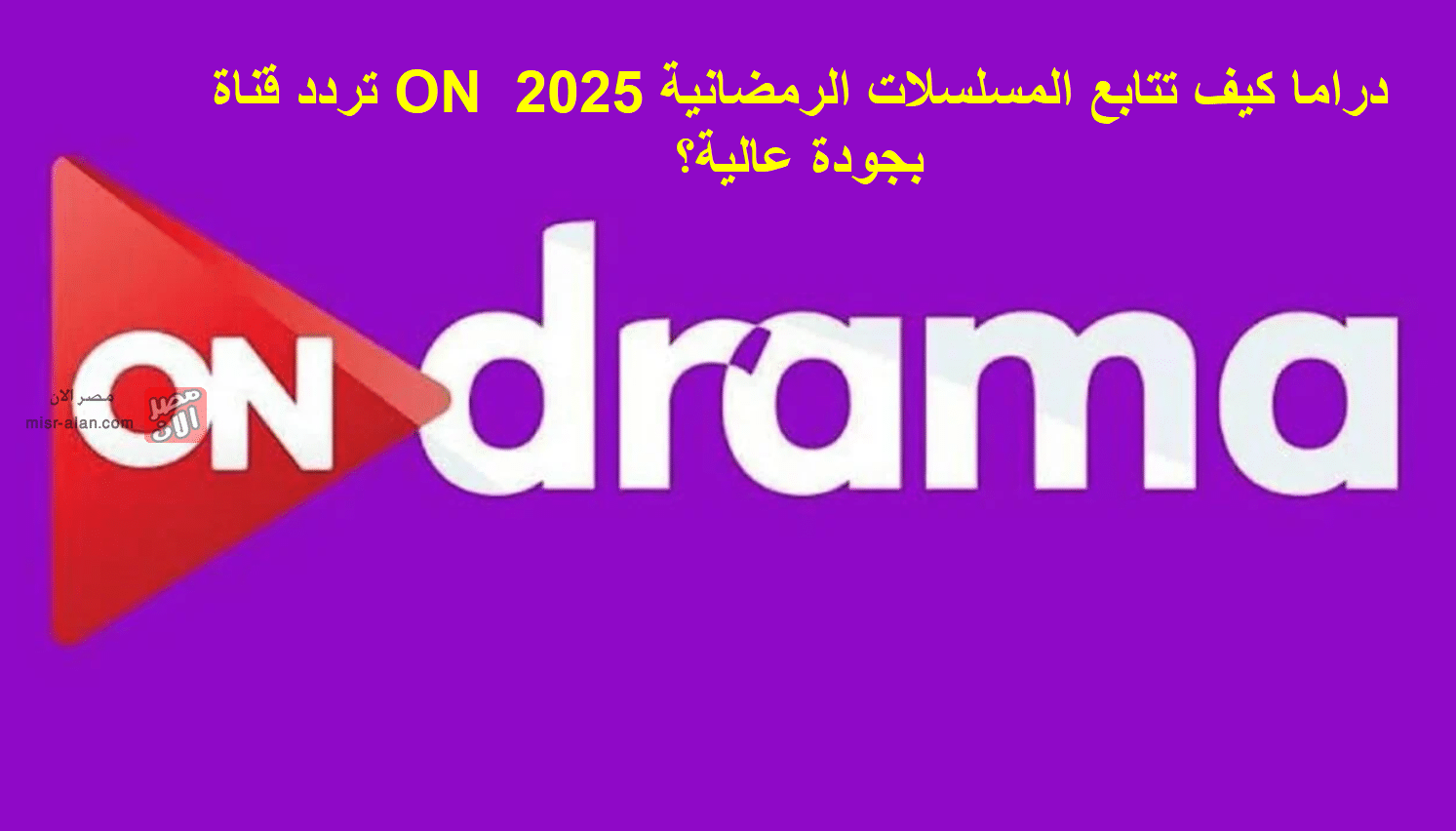 تردد قناة ON دراما كيف تتابع المسلسلات الرمضانية 2025 بجودة عالية؟