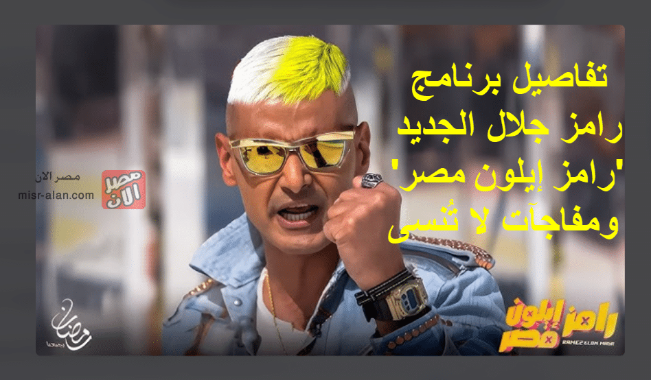 رامز إيلون مصر