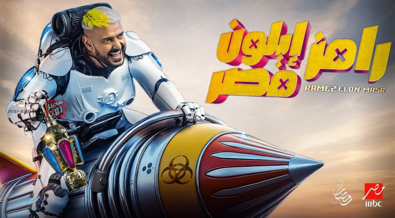 رامز إيلون مصر