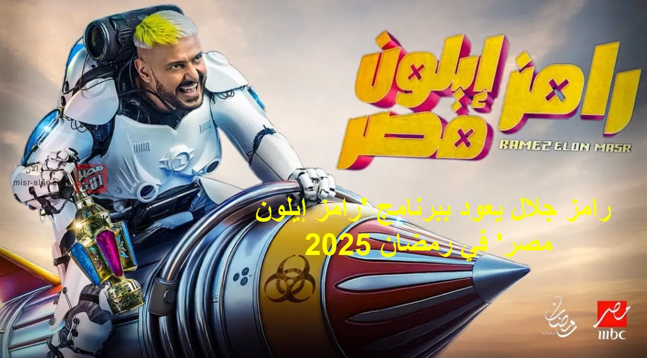 رامز إيلون مصر