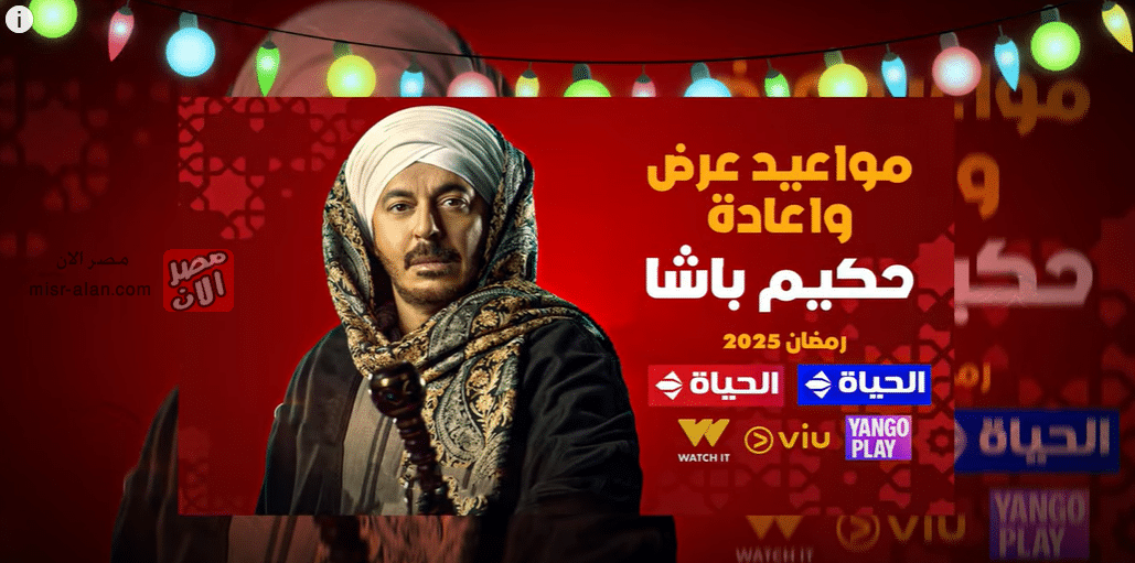 مواعيد عرض مسلسل «حكيم باشا»