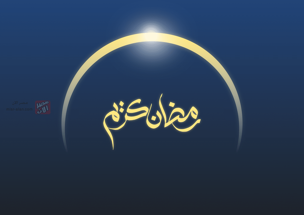 عبارات تهنئة بشهر رمضان المبارك