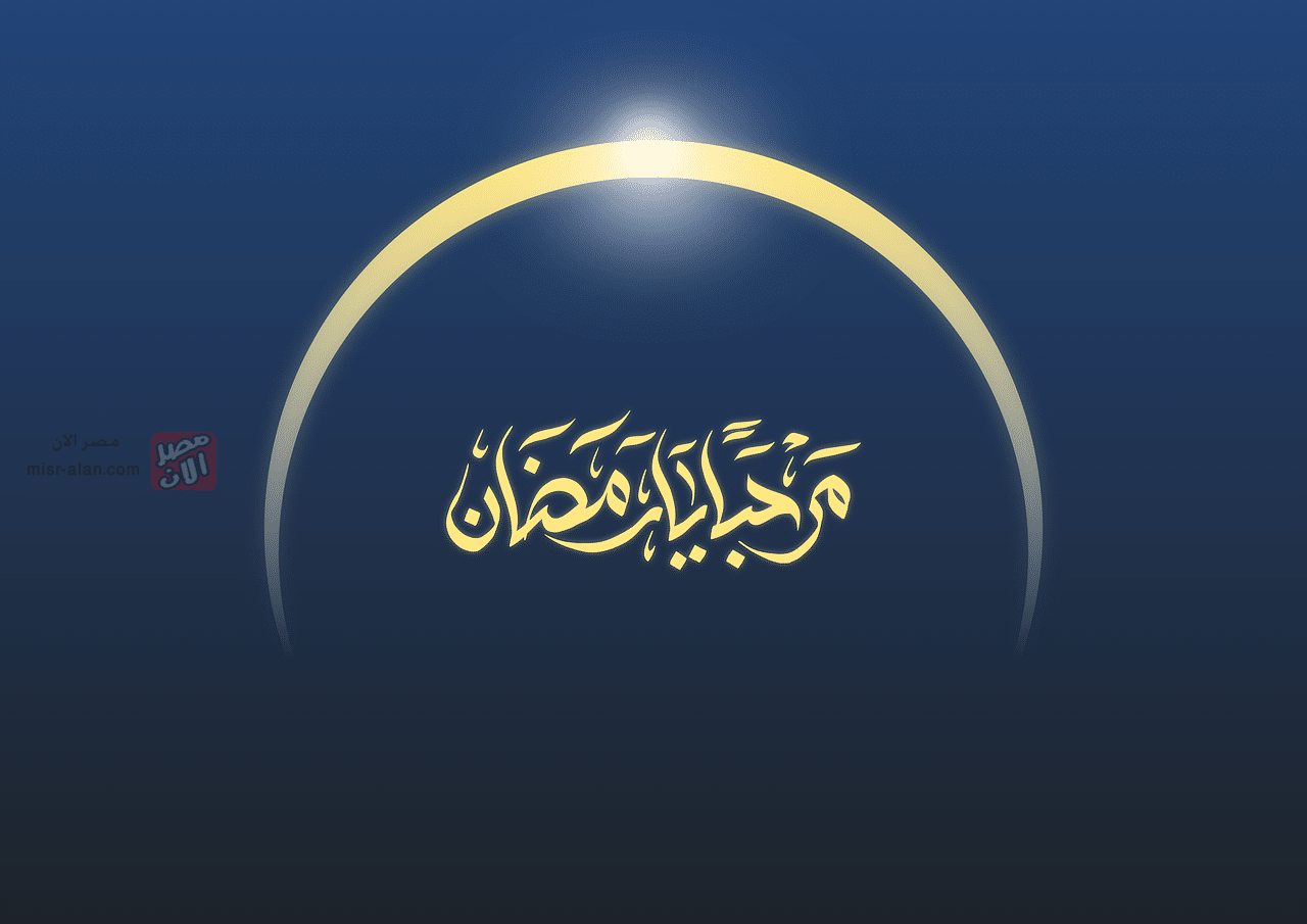 عبارات تهنئة بشهر رمضان المبارك