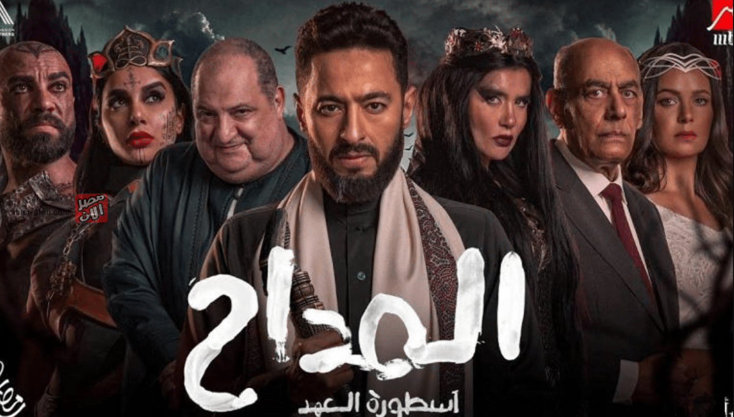 مسلسل المداح أسطورة العهد